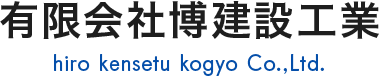 有限会社博建設工業
